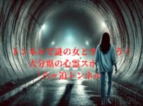 トンネルの壁際を歩く不気味な女性のイメージ画像