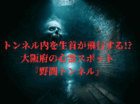 暗闇のトンネルに浮かぶ生首の恐怖のイメージ画像