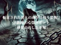 大阪府妙見山しおき場の首のない幽霊のイメージ画像