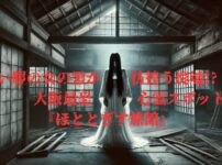 崩壊した廃墟の旅館と白い着物の幽霊のような人影