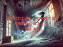 はや山荘の薄暗い廊下に現れる女性の幽霊