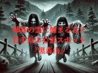 黒森山で目撃されたとされる幽霊姉妹の姿のイメージ画像