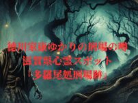 江戸時代の処刑場跡で目撃される首のない幽霊