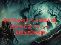 江戸時代の処刑場跡で目撃される首のない幽霊