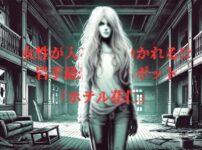 心霊スポット『ホテル花仁』の女性の霊のイメージ画像