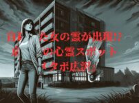 京都の幽霊マンションで目撃された白い服の霊のイメージ画像