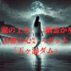 天ヶ瀬ダムの湖面を歩く幽霊の女性のイメージ画像