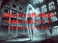 ホテルエンドレスの廃墟で静かに立つ白い服の女性の霊