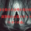シガイの森に出現する女性の幽霊のイメージ画像