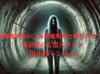 不気味な旧小峰トンネルの心霊現象