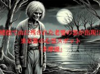 老女の幽霊が立つ多摩湖の岸辺のイメージ画像