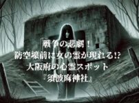 大阪府須波麻神社にまつわる白い服の幽霊の噂に関連した画像