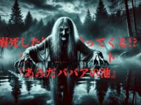 あみだババアの池から現れる幽霊の老婆