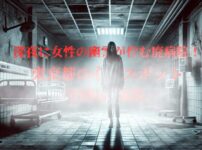 旧相武病院に出現する女性の幽霊のイメージ画像