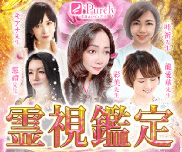 電話占いピュアリ